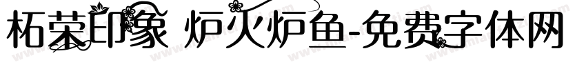 柘荣印象 炉火炉鱼字体转换
